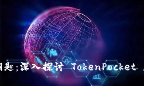 掌握加密世界的钥匙：深入探讨 TokenPocket 应用的功能与优势