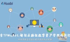 探索TPWallet：解锁区块链数