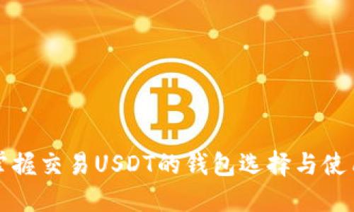 轻松掌握交易USDT的钱包选择与使用指南