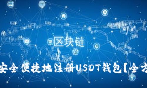 : 如何安全便捷地注册USDT钱包？全方位指南
