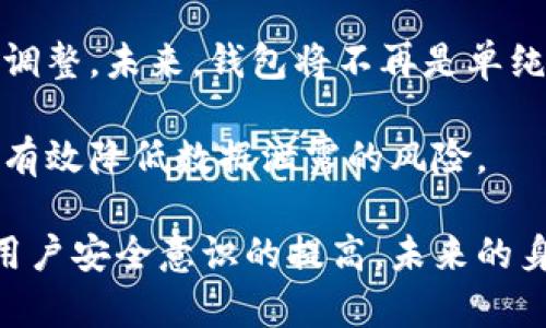 biao ti比特币钱包身份认证：保障数字资产安全的必备之道/biao ti

比特币, 钱包, 身份认证/guanjianci

在数字货币迅猛发展的今天，比特币作为市场中的重要一员，其相关技术和安全措施也备受关注。其中，比特币钱包的身份认证显然是保障用户数字资产安全的关键环节。本文将详细探讨比特币钱包身份认证的必要性、方法、挑战以及未来发展。同时，将通过相关问题引导读者更深入地理解这一主题。

比特币钱包身份认证的重要性

随着比特币市场的不断发展和扩张，越来越多的人开始参与到数字货币的交易与投资中。作为存储比特币的工具，比特币钱包的安全性及其身份认证显得尤为重要。首先，身份认证可以有效阻止网络攻击和盗窃活动。黑客通过攻击用户的比特币钱包，窃取其中的资金，因此，强化身份认证能够大幅降低这一风险。

其次，比特币的不可逆转特性使得一旦资金被盗，用户几乎无法追回。因此，钱包的安全性直接关系到用户的资产安全。通过身份认证，用户在进行交易或访问钱包时，需要通过多重验证步骤，例如短信验证码、双重认证等，这增强了钱包安全。

更重要的是，身份认证能够提升用户的使用体验。许多用户可能会因安全凭证过于复杂而选择放弃使用，这就需要在安全和便利之间找到平衡。针对不同用户的需求进行有效的身份认证，可以提升用户的长期粘性。

比特币钱包身份认证的方法

比特币钱包的身份认证方法多种多样，主要包括以下几种：

ul
    listrong传统密码方式：/strong这种方式是最基本的身份认证形式，用户需输入预设的密码进行验证。这种方式简单易用，但安全性较低，因为密码容易被猜测或破解。/li
    listrong双重认证（2FA）：/strong在用户输入密码后，系统会发送一串独立的验证码到用户的手机或邮箱，用户必须同时输入验证码才能登录。这一方法大大增强了钱包的安全性。/li
    listrong生物识别技术：/strong指纹识别和面部识别等生物识别技术逐渐应用于比特币钱包。这种方式不仅提高了安全性，还简化了用户的操作流程。/li
    listrong硬件钱包：/strong硬件钱包如Ledger、Trezor等，可以为用户存储私钥并进行离线交易，能有效防止网络攻击。这类钱包通常也有加密的身份认证步骤。/li
    listrong智能合约：/strong通过区块链技术实现智能合约，可以对交易进行条件限制，只有在满足特定条件时才能执行交易，从而在某种程度上保证了身份的真实性。/li
/ul

比特币钱包身份认证面临的挑战

尽管比特币钱包的身份认证手段日益多样化，但仍然面临许多挑战。

首先，黑客技术日益进步，网络攻击手段层出不穷。即使是最安全的双重认证或生物识别技术，一旦遭遇高水平的攻击，仍然可能被攻破。用户需要时刻关注网络安全动态，及时升级钱包的安全措施。

其次，用户普遍缺乏安全意识。许多用户并不知道如何有效地保护自己的钱包和密码，随意使用公共Wi-Fi进行交易、将密码保存在不安全的地方，这都可能导致资金的损失。因此，提高用户的安全意识十分重要，相关平台应加强安全教育。

再次，身份认证的便利性与安全性之间的矛盾也是一个挑战。复杂的身份认证流程可能会削弱用户体验，导致用户流失。因此，在开发身份认证机制时需要不断探索平衡点，以满足安全性和操作便捷性的双重要求。

未来身份认证的发展方向

作为一个快速发展的领域，比特币钱包的身份认证在未来将趋向以下几个方向：

ul
    listrong面向去中心化：/strong随着去中心化金融（DeFi）的崛起，身份认证将越来越多地使用区块链技术。去中心化的身份认证有助于提高用户的隐私保护，同时避免中心化机构的潜在风险。/li
    listrong人工智能的应用：/strong通过机器学习算法，可以分析用户的交易模式，自动识别异常活动。这种智能风控机制能够实时保护用户资产，预防潜在的风险。/li
    listrong跨平台身份认证：/strong未来，越来越多的钱包将支持跨平台的身份认证，使用户能够在不同的交易平台之间无缝转换，而不需要重复进行身份认证步骤。/li
    listrong用户自主管理身份： /strong用户将能够通过分布式身份系统自己掌控账户的安全性与隐私信息，大大提升用户自主性和安全感。/li
/ul

相关问题探讨

问题一：比特币钱包的身份认证如何具体实施？

比特币钱包身份认证具体实施可以分为几个步骤。首先是用户注册阶段，用户在下载和安装比特币钱包后，需要根据提示提供基础信息并设定密码。在注册过程中，钱包服务商会进行邮箱或电话的确认，以确保该信息的有效性。

其次，许多钱包提供双重认证（2FA）功能，要求用户在登录时输入用户设置的密码后，还需输入系统发送的验证码。这一过程增加了身份验证的复杂性，但也大幅提高了安全性。

接下来，一些高级钱包还会启用生物识别技术，例如通过指纹或面部识别进行身份验证。用户在设置钱包时，可以选择将生物识别信息链接到钱包应用，从而实现快速登录。

最后，用户定期修改密码、启用安全问题和答案、保持软件更新等，都是提高钱包安全性的有效措施。

问题二：如何增强用户的安全意识？

增强用户安全意识是比特币钱包身份认证成功的重要前提。首先，钱包服务商应提供丰富的安全教育资源，例如创建安全使用的指南、手册或视频，告知用户如何管理自己的资产和如何设置安全认证。此外，可以通过定期的安全邮件提醒用户注意潜在的安全风险。

其次，社交媒体的重要性不可忽视。通过社交媒体平台，数字货币相关企业可以与用户直接互动，及时分享网络安全的知识、常见的诈骗手法，以及应对措施。这种互动能够增强用户的安全意识与风险规避能力。

另外，产品设计也可以起到教育用户的作用。在钱包应用中加入安全提示，利用弹窗提醒用户检查自己是否开启双重认证，加强内嵌教育的效果。通过这些措施，可以显著提高用户的安全意识，使他们在数字货币的世界中更加自信与从容。

问题三：面临黑客攻击比特币钱包的风险有哪些？

黑客攻击比特币钱包的风险主要分为几类。第一类是密码破解攻击，黑客利用密码字典或暴力攻击方法，逐一尝试可能的密码来获取用户的控制权。防范这一类攻击的方法就是使用复杂的密码，并定期更改密码。

第二类是钓鱼攻击，黑客会伪装成正规网站诱导用户输入个人信息或者私人密钥。此外，用户接收到的电子邮件也可能含有钓鱼链接，用户需谨慎点击链接，检查网址的真实性，并始终保持警惕。

第三类是社交工程攻击，黑客可能通过社交媒体、电话或面对面的方式获取用户的信任，诱骗用户泄露敏感信息。用户应提高警惕，勿轻信陌生人的信息，尤其是在涉及个人信息的情况下。

最后，利用软件漏洞进行攻击也是一种威胁。黑客会通过扫描钱包应用程序的漏洞，进行精准攻击。这就要求钱包开发者不断进行技术更新，及时修复潜在的安全问题，以保护用户的资产。

问题四：未来的身份认证趋势会对比特币钱包安全性产生怎样的影响？

未来的身份认证趋势将对比特币钱包的安全性产生深远影响。首先去中心化的身份认证方式将崛起，用户将把数据掌握在自己手中，避免了中心化服务商可能带来的安全风险。这一变化将提升用户对系统的信任度，从而促进比特币的广泛应用。

其次，人工智能技术将在身份认证中发挥重要作用。基于大数据的分析，人工智能可以不断自我学习，及时识别出潜在的安全威胁并做出相应调整。未来，钱包将不再是单纯的工具，而是智能化的安全护航者，始终保护用户的资产安全。

此外，用户自主管理身份的方向也将增强比特币钱包的安全性。用户可以自主决定哪些信息需要共享，哪些信息需要保护，这种隐私控制能够有效降低数据泄露的风险。

综上所述，比特币钱包的身份认证不仅是一项必要的安全措施，更是数字货币交易及使用过程中不可或缺的一部分。随着技术的不断进步与用户安全意识的提高，未来的身份认证将变得更加安全、便捷与智能，我们期待它为比特币的普及和发展提供有力支持。