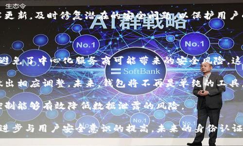 biao ti比特币钱包身份认证：保障数字资产安全的必备之道/biao ti

比特币, 钱包, 身份认证/guanjianci

在数字货币迅猛发展的今天，比特币作为市场中的重要一员，其相关技术和安全措施也备受关注。其中，比特币钱包的身份认证显然是保障用户数字资产安全的关键环节。本文将详细探讨比特币钱包身份认证的必要性、方法、挑战以及未来发展。同时，将通过相关问题引导读者更深入地理解这一主题。

比特币钱包身份认证的重要性

随着比特币市场的不断发展和扩张，越来越多的人开始参与到数字货币的交易与投资中。作为存储比特币的工具，比特币钱包的安全性及其身份认证显得尤为重要。首先，身份认证可以有效阻止网络攻击和盗窃活动。黑客通过攻击用户的比特币钱包，窃取其中的资金，因此，强化身份认证能够大幅降低这一风险。

其次，比特币的不可逆转特性使得一旦资金被盗，用户几乎无法追回。因此，钱包的安全性直接关系到用户的资产安全。通过身份认证，用户在进行交易或访问钱包时，需要通过多重验证步骤，例如短信验证码、双重认证等，这增强了钱包安全。

更重要的是，身份认证能够提升用户的使用体验。许多用户可能会因安全凭证过于复杂而选择放弃使用，这就需要在安全和便利之间找到平衡。针对不同用户的需求进行有效的身份认证，可以提升用户的长期粘性。

比特币钱包身份认证的方法

比特币钱包的身份认证方法多种多样，主要包括以下几种：

ul
    listrong传统密码方式：/strong这种方式是最基本的身份认证形式，用户需输入预设的密码进行验证。这种方式简单易用，但安全性较低，因为密码容易被猜测或破解。/li
    listrong双重认证（2FA）：/strong在用户输入密码后，系统会发送一串独立的验证码到用户的手机或邮箱，用户必须同时输入验证码才能登录。这一方法大大增强了钱包的安全性。/li
    listrong生物识别技术：/strong指纹识别和面部识别等生物识别技术逐渐应用于比特币钱包。这种方式不仅提高了安全性，还简化了用户的操作流程。/li
    listrong硬件钱包：/strong硬件钱包如Ledger、Trezor等，可以为用户存储私钥并进行离线交易，能有效防止网络攻击。这类钱包通常也有加密的身份认证步骤。/li
    listrong智能合约：/strong通过区块链技术实现智能合约，可以对交易进行条件限制，只有在满足特定条件时才能执行交易，从而在某种程度上保证了身份的真实性。/li
/ul

比特币钱包身份认证面临的挑战

尽管比特币钱包的身份认证手段日益多样化，但仍然面临许多挑战。

首先，黑客技术日益进步，网络攻击手段层出不穷。即使是最安全的双重认证或生物识别技术，一旦遭遇高水平的攻击，仍然可能被攻破。用户需要时刻关注网络安全动态，及时升级钱包的安全措施。

其次，用户普遍缺乏安全意识。许多用户并不知道如何有效地保护自己的钱包和密码，随意使用公共Wi-Fi进行交易、将密码保存在不安全的地方，这都可能导致资金的损失。因此，提高用户的安全意识十分重要，相关平台应加强安全教育。

再次，身份认证的便利性与安全性之间的矛盾也是一个挑战。复杂的身份认证流程可能会削弱用户体验，导致用户流失。因此，在开发身份认证机制时需要不断探索平衡点，以满足安全性和操作便捷性的双重要求。

未来身份认证的发展方向

作为一个快速发展的领域，比特币钱包的身份认证在未来将趋向以下几个方向：

ul
    listrong面向去中心化：/strong随着去中心化金融（DeFi）的崛起，身份认证将越来越多地使用区块链技术。去中心化的身份认证有助于提高用户的隐私保护，同时避免中心化机构的潜在风险。/li
    listrong人工智能的应用：/strong通过机器学习算法，可以分析用户的交易模式，自动识别异常活动。这种智能风控机制能够实时保护用户资产，预防潜在的风险。/li
    listrong跨平台身份认证：/strong未来，越来越多的钱包将支持跨平台的身份认证，使用户能够在不同的交易平台之间无缝转换，而不需要重复进行身份认证步骤。/li
    listrong用户自主管理身份： /strong用户将能够通过分布式身份系统自己掌控账户的安全性与隐私信息，大大提升用户自主性和安全感。/li
/ul

相关问题探讨

问题一：比特币钱包的身份认证如何具体实施？

比特币钱包身份认证具体实施可以分为几个步骤。首先是用户注册阶段，用户在下载和安装比特币钱包后，需要根据提示提供基础信息并设定密码。在注册过程中，钱包服务商会进行邮箱或电话的确认，以确保该信息的有效性。

其次，许多钱包提供双重认证（2FA）功能，要求用户在登录时输入用户设置的密码后，还需输入系统发送的验证码。这一过程增加了身份验证的复杂性，但也大幅提高了安全性。

接下来，一些高级钱包还会启用生物识别技术，例如通过指纹或面部识别进行身份验证。用户在设置钱包时，可以选择将生物识别信息链接到钱包应用，从而实现快速登录。

最后，用户定期修改密码、启用安全问题和答案、保持软件更新等，都是提高钱包安全性的有效措施。

问题二：如何增强用户的安全意识？

增强用户安全意识是比特币钱包身份认证成功的重要前提。首先，钱包服务商应提供丰富的安全教育资源，例如创建安全使用的指南、手册或视频，告知用户如何管理自己的资产和如何设置安全认证。此外，可以通过定期的安全邮件提醒用户注意潜在的安全风险。

其次，社交媒体的重要性不可忽视。通过社交媒体平台，数字货币相关企业可以与用户直接互动，及时分享网络安全的知识、常见的诈骗手法，以及应对措施。这种互动能够增强用户的安全意识与风险规避能力。

另外，产品设计也可以起到教育用户的作用。在钱包应用中加入安全提示，利用弹窗提醒用户检查自己是否开启双重认证，加强内嵌教育的效果。通过这些措施，可以显著提高用户的安全意识，使他们在数字货币的世界中更加自信与从容。

问题三：面临黑客攻击比特币钱包的风险有哪些？

黑客攻击比特币钱包的风险主要分为几类。第一类是密码破解攻击，黑客利用密码字典或暴力攻击方法，逐一尝试可能的密码来获取用户的控制权。防范这一类攻击的方法就是使用复杂的密码，并定期更改密码。

第二类是钓鱼攻击，黑客会伪装成正规网站诱导用户输入个人信息或者私人密钥。此外，用户接收到的电子邮件也可能含有钓鱼链接，用户需谨慎点击链接，检查网址的真实性，并始终保持警惕。

第三类是社交工程攻击，黑客可能通过社交媒体、电话或面对面的方式获取用户的信任，诱骗用户泄露敏感信息。用户应提高警惕，勿轻信陌生人的信息，尤其是在涉及个人信息的情况下。

最后，利用软件漏洞进行攻击也是一种威胁。黑客会通过扫描钱包应用程序的漏洞，进行精准攻击。这就要求钱包开发者不断进行技术更新，及时修复潜在的安全问题，以保护用户的资产。

问题四：未来的身份认证趋势会对比特币钱包安全性产生怎样的影响？

未来的身份认证趋势将对比特币钱包的安全性产生深远影响。首先去中心化的身份认证方式将崛起，用户将把数据掌握在自己手中，避免了中心化服务商可能带来的安全风险。这一变化将提升用户对系统的信任度，从而促进比特币的广泛应用。

其次，人工智能技术将在身份认证中发挥重要作用。基于大数据的分析，人工智能可以不断自我学习，及时识别出潜在的安全威胁并做出相应调整。未来，钱包将不再是单纯的工具，而是智能化的安全护航者，始终保护用户的资产安全。

此外，用户自主管理身份的方向也将增强比特币钱包的安全性。用户可以自主决定哪些信息需要共享，哪些信息需要保护，这种隐私控制能够有效降低数据泄露的风险。

综上所述，比特币钱包的身份认证不仅是一项必要的安全措施，更是数字货币交易及使用过程中不可或缺的一部分。随着技术的不断进步与用户安全意识的提高，未来的身份认证将变得更加安全、便捷与智能，我们期待它为比特币的普及和发展提供有力支持。