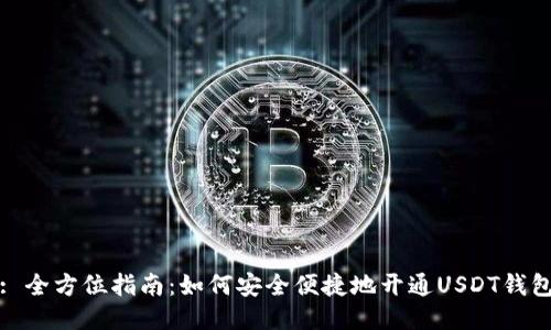 : 全方位指南：如何安全便捷地开通USDT钱包