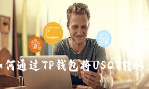  轻松转账：如何通过TP钱包将USDT转移至币安交易所