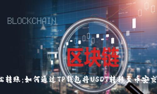  轻松转账：如何通过TP钱包将USDT转移至币安交易所