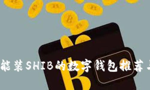 全面解析：能装SHIB的数字钱包推荐与使用指南