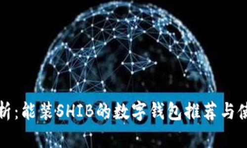 全面解析：能装SHIB的数字钱包推荐与使用指南