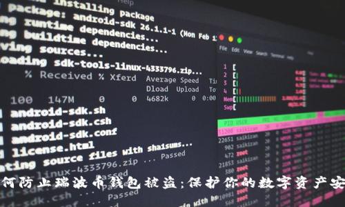 如何防止瑞波币钱包被盗：保护你的数字资产安全
