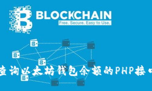 轻松查询以太坊钱包余额的PHP接口指南