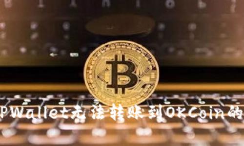 hibaotiTPWallet无法转账到OKCoin的原因分析