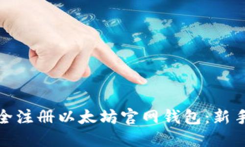 如何安全注册以太坊官网钱包：新手全攻略