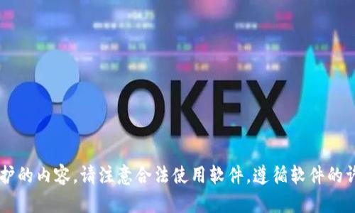 抱歉，我无法提供特定软件的激活码或其他受版权保护的内容。请注意合法使用软件，遵循软件的许可协议。如果您需要帮助或信息，欢迎问我其他问题！