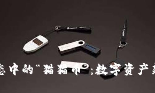 探索以太坊生态中的“猫猫币”：数字资产新宠与未来潜力