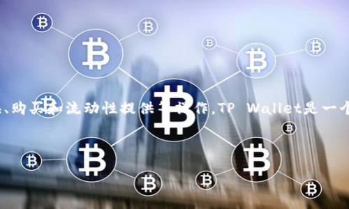 tpwallet薄饼链接是指在使用TP Wallet（TP钱包）时，用户可以通过薄饼（PancakeSwap）进行代币交换、购买和流动性提供等操作。TP Wallet是一个支持多链的数字钱包，用户不仅可以安全地存储加密资产，还可以参与去中心化交易平台（DEX）的交易。

以下内容将详细介绍tpwallet和薄饼的相关信息，包括其工作原理、如何使用、优缺点等。

## TP Wallet与薄饼链接：数字资产管理和交易的全新体验