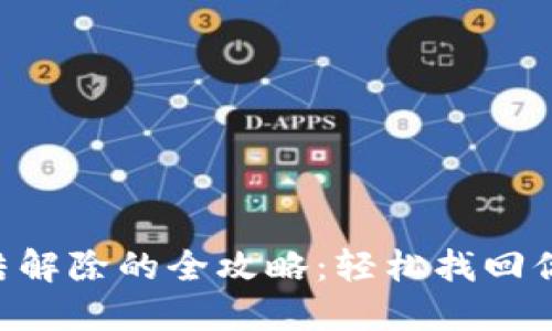 TRX钱包冻结解除的全攻略：轻松找回你的数字资产