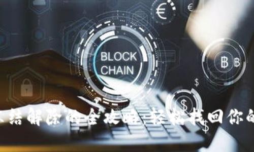TRX钱包冻结解除的全攻略：轻松找回你的数字资产