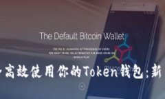 : 如何安全高效使用你的