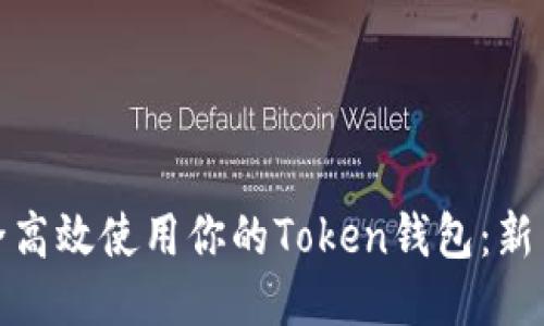 : 如何安全高效使用你的Token钱包：新手必读指南