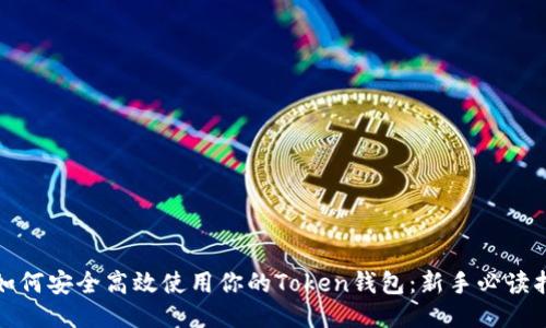 : 如何安全高效使用你的Token钱包：新手必读指南