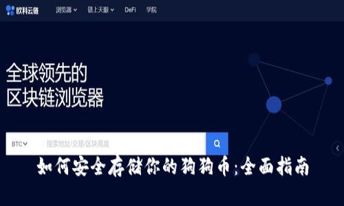 如何安全存储你的狗狗币：全面指南