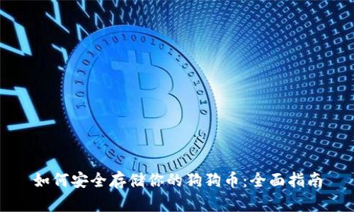 如何安全存储你的狗狗币：全面指南