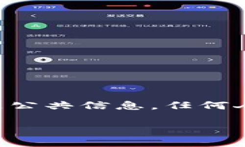 答案: 发送TPWallet地址本身并不会导致被盗，但仍需谨慎处理。钱包地址是公共信息，任何人都可以查看和发送资金到该地址。然而，关键在于防范其他潜在的安全风险。

### 如何安全地使用TPWallet：保护你的数字资产