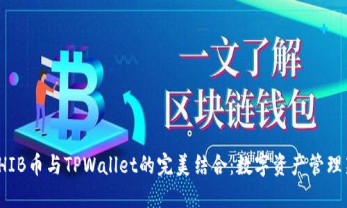 探索SHIB币与TPWallet的完美结合：数字资产管理新选择