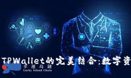 探索SHIB币与TPWallet的完美结合：数字资产管理新选择