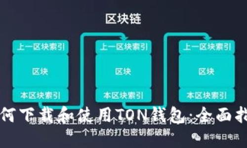 如何下载和使用TON钱包：全面指南