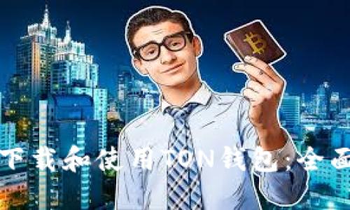 如何下载和使用TON钱包：全面指南