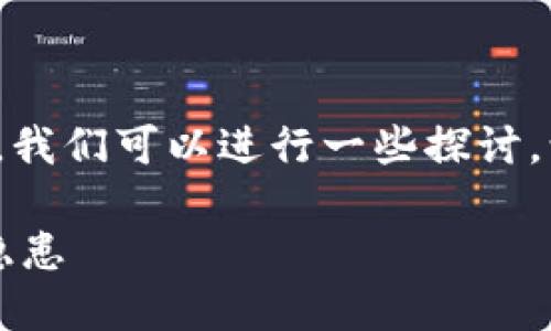 关于“tpwallet怎么了加密”的话题，我们可以进行一些探讨。让我先为你准备一个和相关关键词。

TPWallet：加密技术的未来与安全隐患