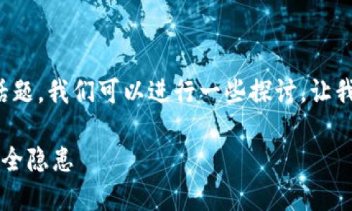 关于“tpwallet怎么了加密”的话题，我们可以进行一些探讨。让我先为你准备一个和相关关键词。

TPWallet：加密技术的未来与安全隐患