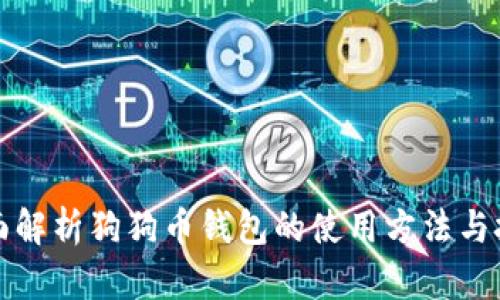 全面解析狗狗币钱包的使用方法与技巧
