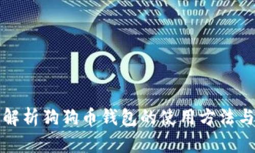 全面解析狗狗币钱包的使用方法与技巧