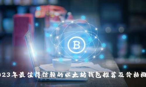 2023年最值得信赖的以太坊钱包推荐及价格概览
