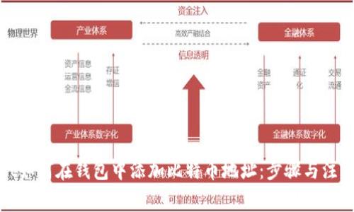 wallet如何在钱包中添加比特币地址：步骤与注意事项