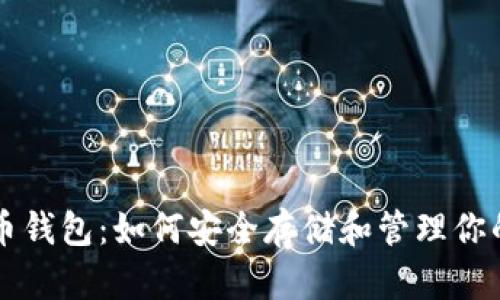 瑞典比特币钱包：如何安全存储和管理你的数字资产