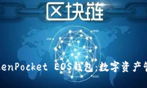 深度解析TokenPocket EOS钱包：数字资产管理的新选择