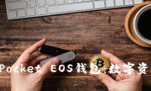 深度解析TokenPocket EOS钱包：数字资产管理的新选择