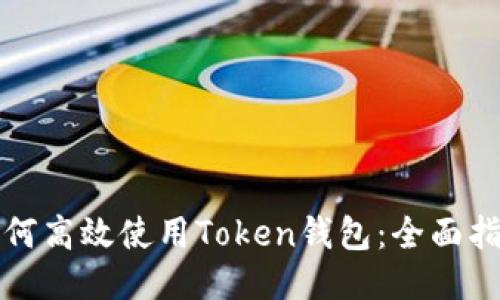 如何高效使用Token钱包：全面指南
