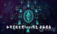 如何高效使用Token钱包：全