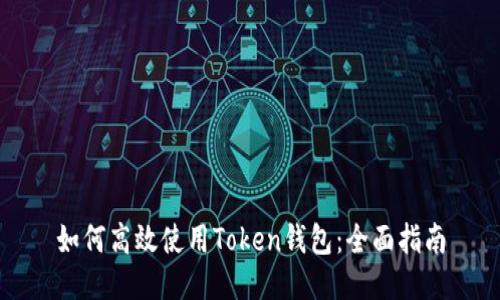 如何高效使用Token钱包：全面指南