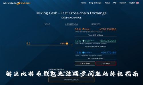 解决比特币钱包无法同步问题的终极指南