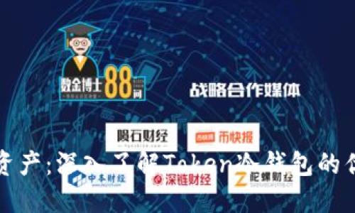 保护你的加密资产：深入了解Token冷钱包的优势与使用技巧