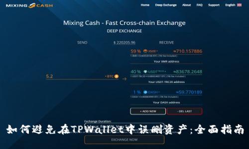 如何避免在TPWallet中误删资产：全面指南