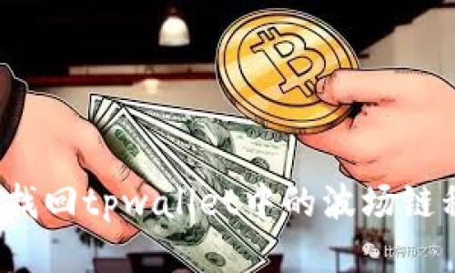 如何找回tpwallet中的波场链私钥？