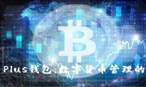 : TPWallet与Plus钱包：数字货币管理的最佳选择对比