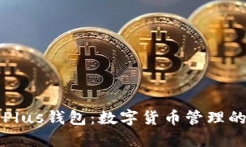: TPWallet与Plus钱包：数字货币管理的最佳选择对比
