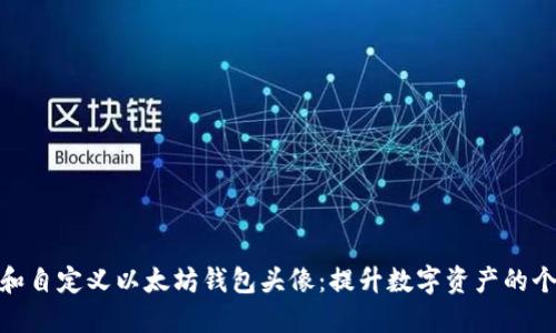 如何选择和自定义以太坊钱包头像：提升数字资产的个性化体验