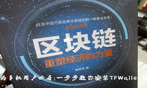 华为手机用户必看：一步步教你安装TPWallet钱包